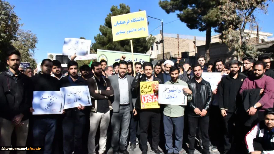 حضور مسئولان، استادان و دانشجومعلمان دانشگاه فرهنگیان در راهپیمایی ۱۳ آبان مشهد 2