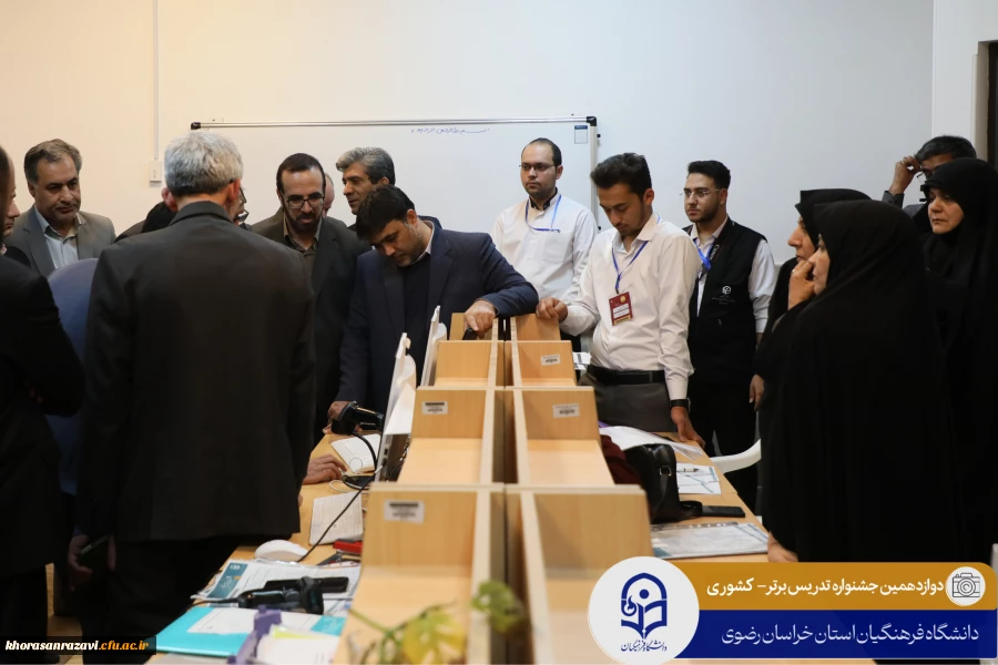 بازدید مسئولین وزارت آموزش و پرورش و سازمان مرکزی دانشگاه فرهنگیان از دوازدهمین جشنواره تدریس برتر 2