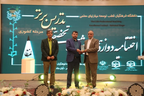 همدلی،تجربه ورقابت برفرازموفقیت در اختتامیه دوازدهمین جشنواره تخصصی تدریس برتربه میزبانی دانشگاه فرهنگیان خراسان رضوی  8