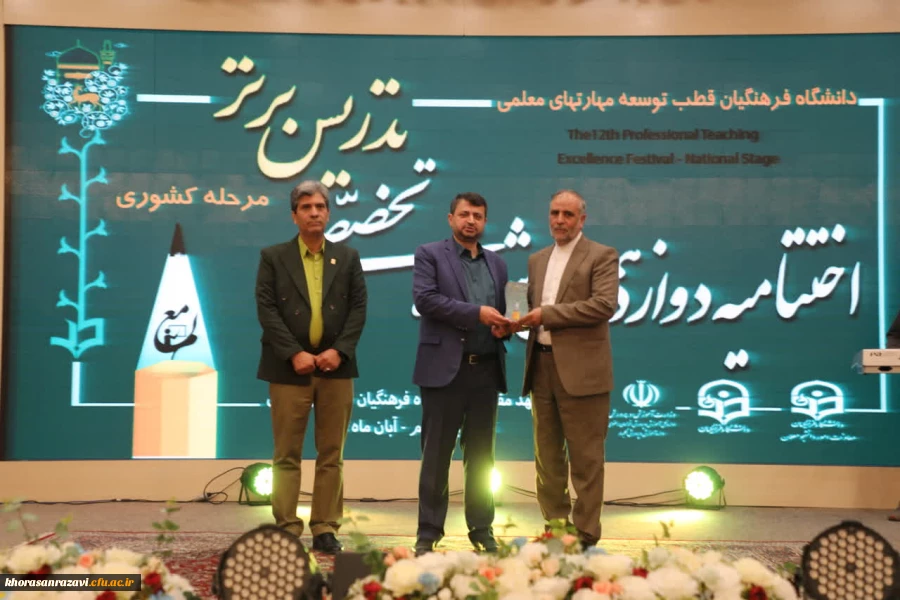 همدلی،تجربه ورقابت برفرازموفقیت در اختتامیه دوازدهمین جشنواره تخصصی تدریس برتربه میزبانی دانشگاه فرهنگیان خراسان رضوی  8