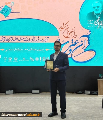 کسب رتبه  سوم رشته ی قرائت ترتیل در جشنواره ملی قرآن و عترت دانشجویان کشور 
