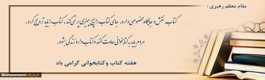 هفته کتاب وکتابخوانی گرامی باد