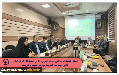 احیای شعبات استانی بنیاد خیرین حامی دانشگاه فرهنگیان؛ گامی مهم در تقویت چرخه تعلیم و تربیت

