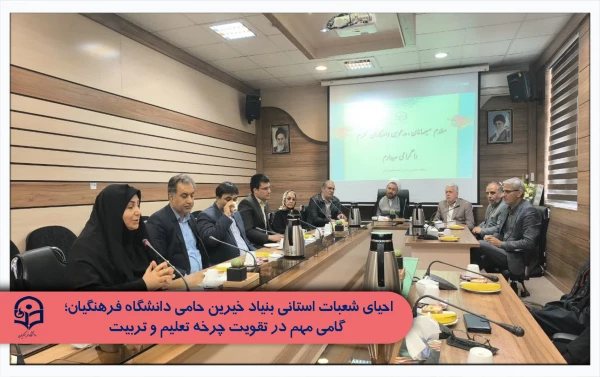 احیای شعبات استانی بنیاد خیرین حامی دانشگاه فرهنگیان؛ گامی مهم در تقویت چرخه تعلیم و تربیت

 2