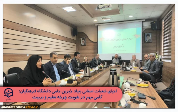 احیای شعبات استانی بنیاد خیرین حامی دانشگاه فرهنگیان؛ گامی مهم در تقویت چرخه تعلیم و تربیت

