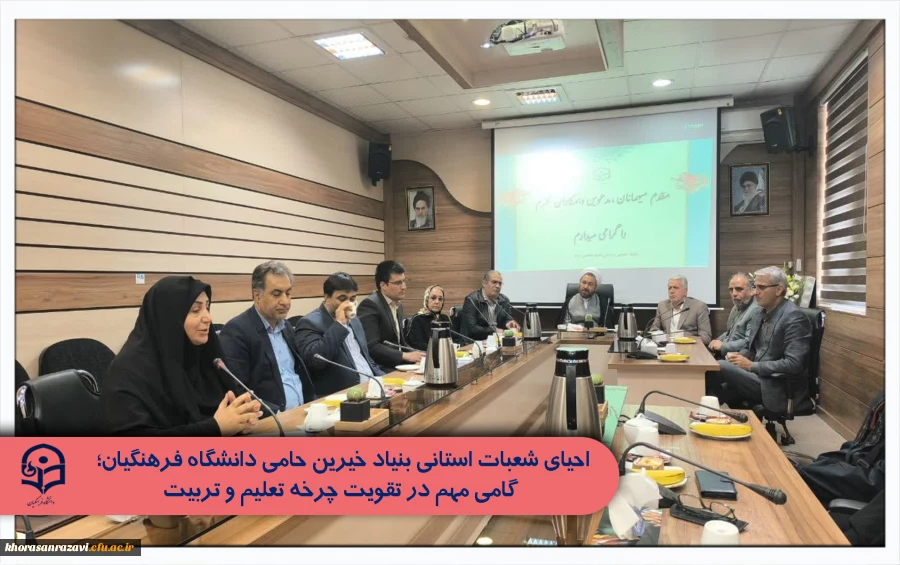 احیای شعبات استانی بنیاد خیرین حامی دانشگاه فرهنگیان؛ گامی مهم در تقویت چرخه تعلیم و تربیت

 2