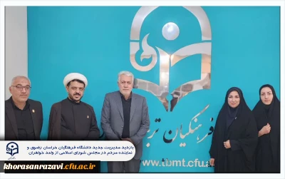 بازدید مدیریت جدید دانشگاه فرهنگیان خراسان رضوی و نماینده مردم در مجلس شورای اسلامی از واحد خواهران 

