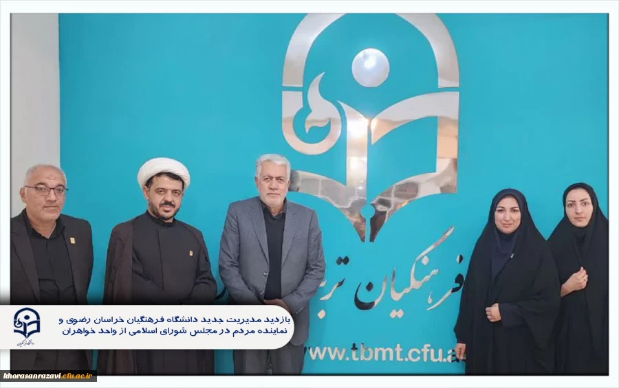 بازدید مدیریت جدید دانشگاه فرهنگیان خراسان رضوی و نماینده مردم در مجلس شورای اسلامی از واحد خواهران 

 2