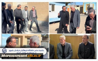  بازدید مدیر دانشگاه فرهنگیان خراسان رضوی از دانشگاه فرهنگیان گناباد  
