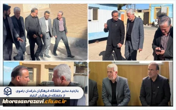  بازدید مدیر دانشگاه فرهنگیان خراسان رضوی از دانشگاه فرهنگیان گناباد  
