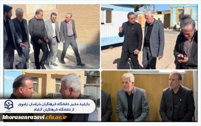  بازدید مدیر دانشگاه فرهنگیان خراسان رضوی از دانشگاه فرهنگیان گناباد  
