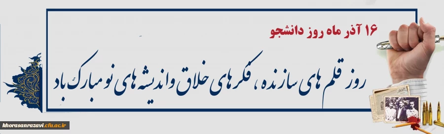 روز دانشجو گرامی باد
