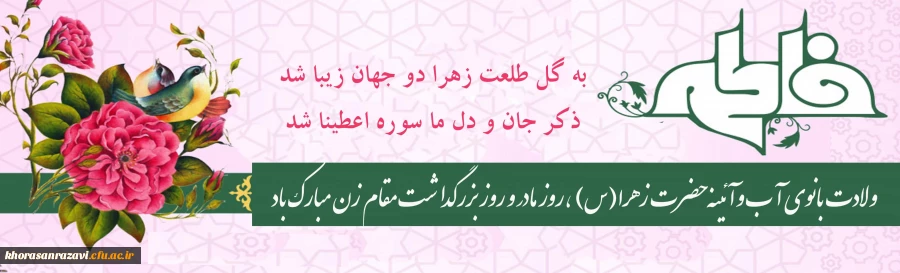 ولادت حضرت فاطمه زهرا