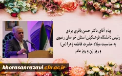 یام آقای دکتر حسن باقری یزدی رئیس دانشگاه فرهنگیان استان خراسان رضوی به مناسبت میلاد حضرت فاطمه زهرا (س) و روز زن و روز مادر 

 2