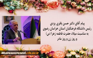 یام آقای دکتر حسن باقری یزدی رئیس دانشگاه فرهنگیان استان خراسان رضوی به مناسبت میلاد حضرت فاطمه زهرا (س) و روز زن و روز مادر 

