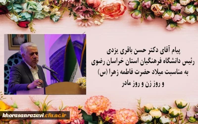 یام آقای دکتر حسن باقری یزدی رئیس دانشگاه فرهنگیان استان خراسان رضوی به مناسبت میلاد حضرت فاطمه زهرا (س) و روز زن و روز مادر 

