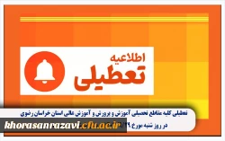 تعطیلی کلیه مقاطع تحصیلی آموزش و پرورش و آموزش عالی استان خراسان رضوی در روز شنبه مورخ ۱۴٠۴/۹/۲۹ به دلیل بارش برف و سرمای هوا 2