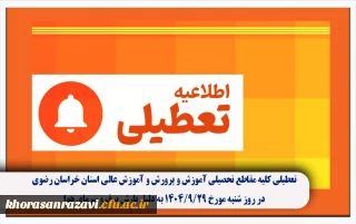 تعطیلی کلیه مقاطع تحصیلی آموزش و پرورش و آموزش عالی استان خراسان رضوی در روز شنبه مورخ ۱۴٠۴/۹/۲۹ به دلیل بارش برف و سرمای هوا