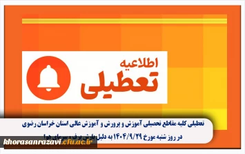 تعطیلی کلیه مقاطع تحصیلی آموزش و پرورش و آموزش عالی استان خراسان رضوی در روز شنبه مورخ ۱۴٠۴/۹/۲۹ به دلیل بارش برف و سرمای هوا