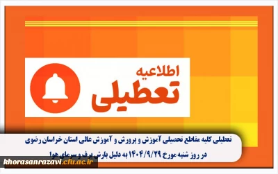 تعطیلی کلیه مقاطع تحصیلی آموزش و پرورش و آموزش عالی استان خراسان رضوی در روز شنبه مورخ ۱۴٠۴/۹/۲۹ به دلیل بارش برف و سرمای هوا