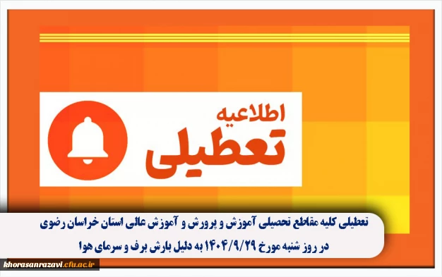 تعطیلی کلیه مقاطع تحصیلی آموزش و پرورش و آموزش عالی استان خراسان رضوی در روز شنبه مورخ ۱۴٠۴/۹/۲۹ به دلیل بارش برف و سرمای هوا