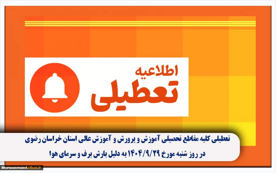 تعطیلی کلیه مقاطع تحصیلی آموزش و پرورش و آموزش عالی استان خراسان رضوی در روز شنبه مورخ ۱۴٠۴/۹/۲۹ به دلیل بارش برف و سرمای هوا 2