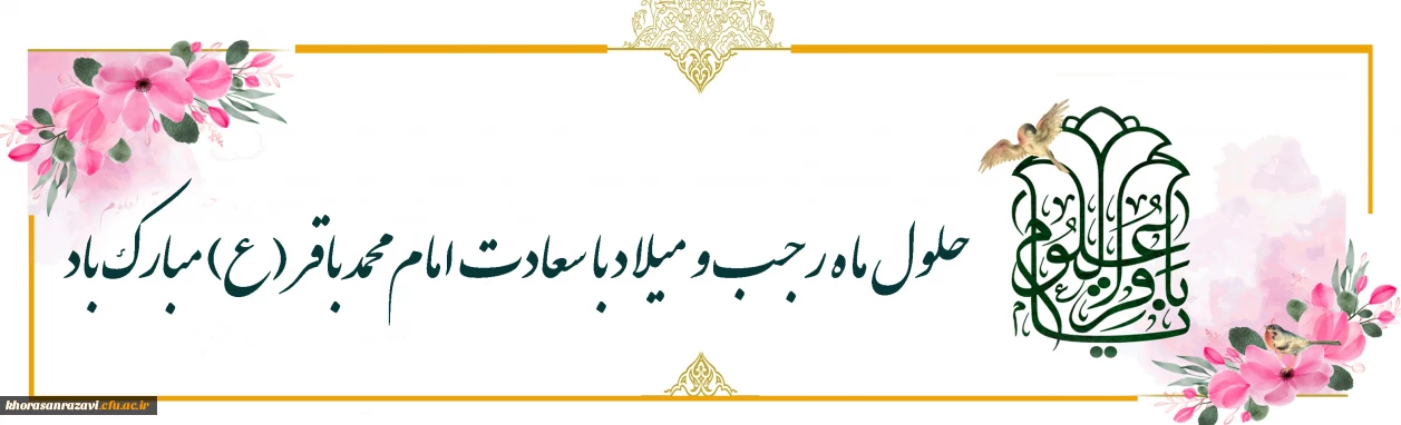 حلول ماه رجب و میلاد با سعادت امام محمد باقر (ع) مبارک باد
