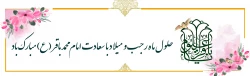حلول ماه رجب و میلاد با سعادت امام محمد باقر (ع) مبارک باد
