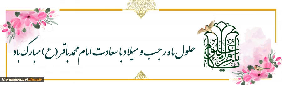 حلول ماه رجب و میلاد با سعادت امام محمد باقر (ع) مبارک باد
