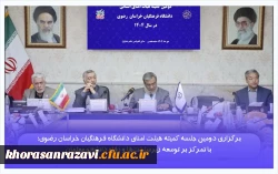 برگزاری دومین جلسه کمیته هیئت امنای دانشگاه فرهنگیان خراسان رضوی؛ با تمرکز بر توسعه زیرساخت ها و رفاه دانشجو معلمان 

 11