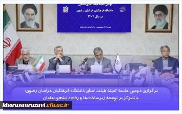 برگزاری دومین جلسه کمیته هیئت امنای دانشگاه فرهنگیان خراسان رضوی؛ با تمرکز بر توسعه زیرساخت ها و رفاه دانشجو معلمان 