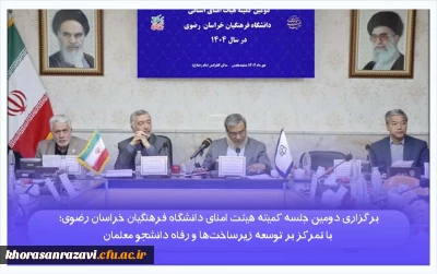 برگزاری دومین جلسه کمیته هیئت امنای دانشگاه فرهنگیان خراسان رضوی؛ با تمرکز بر توسعه زیرساخت ها و رفاه دانشجو معلمان 