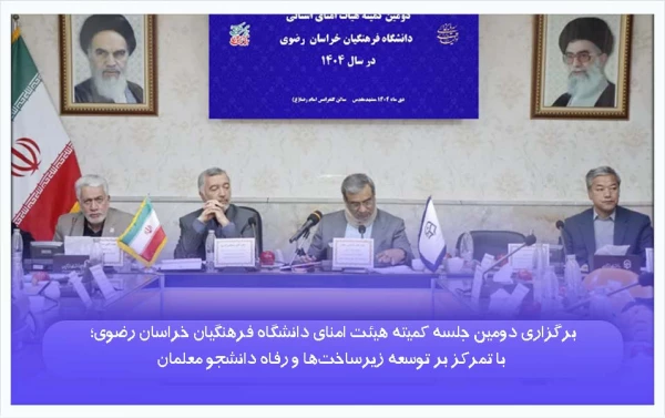 برگزاری دومین جلسه کمیته هیئت امنای دانشگاه فرهنگیان خراسان رضوی؛ با تمرکز بر توسعه زیرساخت ها و رفاه دانشجو معلمان 

 11