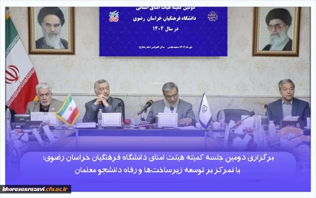 برگزاری دومین جلسه کمیته هیئت امنای دانشگاه فرهنگیان خراسان رضوی؛ با تمرکز بر توسعه زیرساخت ها و رفاه دانشجو معلمان 