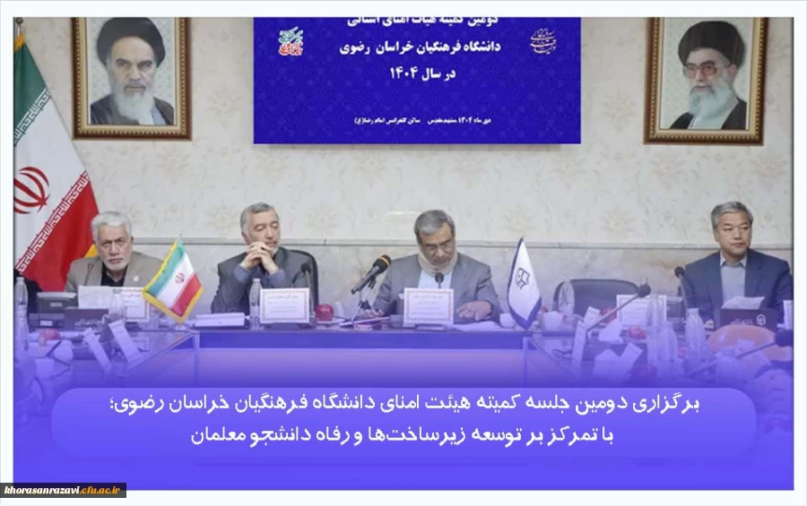 برگزاری دومین جلسه کمیته هیئت امنای دانشگاه فرهنگیان خراسان رضوی؛ با تمرکز بر توسعه زیرساخت ها و رفاه دانشجو معلمان 

 11