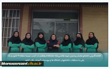 افتخارآفرینی دانشجو معلمان پردیس شهید هاشمی نژاد دانشگاه فرهنگیان در کسب سهمیه منطقه ۹ کشور و راه یابی به مسابقات دانشجویان دانشگاه ها و موسسات آموزش عالی کشور 