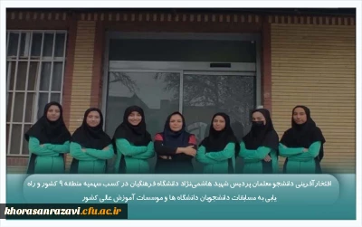 افتخارآفرینی دانشجو معلمان پردیس شهید هاشمی نژاد دانشگاه فرهنگیان در کسب سهمیه منطقه ۹ کشور و راه یابی به مسابقات دانشجویان دانشگاه ها و موسسات آموزش عالی کشور 