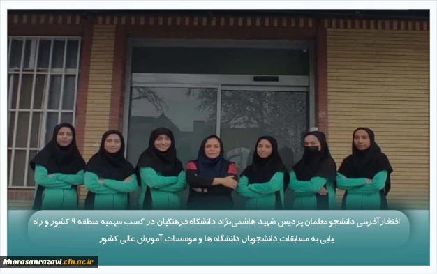 افتخارآفرینی دانشجو معلمان پردیس شهید هاشمی نژاد دانشگاه فرهنگیان در کسب سهمیه منطقه ۹ کشور و راه یابی به مسابقات دانشجویان دانشگاه ها و موسسات آموزش عالی کشور 