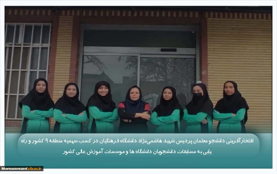 افتخارآفرینی دانشجو معلمان پردیس شهید هاشمی نژاد دانشگاه فرهنگیان در کسب سهمیه منطقه ۹ کشور و راه یابی به مسابقات دانشجویان دانشگاه ها و موسسات آموزش عالی کشور  2