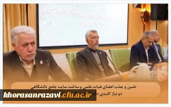 تامین و جذب اعضای هیات علمی و ساخت سایت جامع دانشگاهی دو نیاز کلیدی دانشگاه فرهنگیان خراسان رضوی

 4