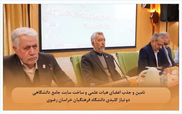 تامین و جذب اعضای هیات علمی و ساخت سایت جامع دانشگاهی دو نیاز کلیدی دانشگاه فرهنگیان خراسان رضوی

 4