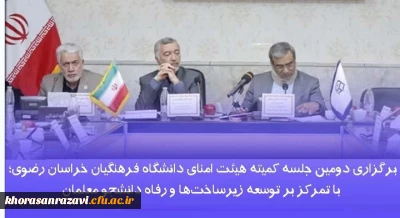 برگزاری دومین جلسه کمیته هیئت امنای دانشگاه فرهنگیان خراسان رضوی؛ با تمرکز بر توسعه زیرساخت ها و رفاه دانشجو معلمان 