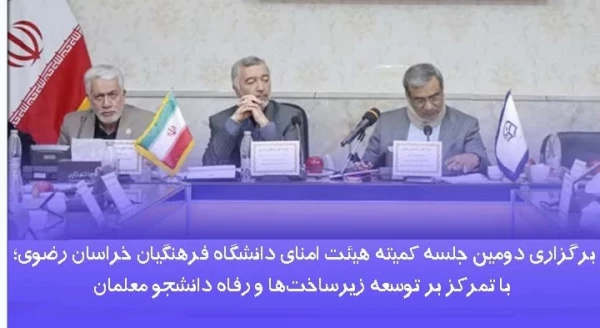 برگزاری دومین جلسه کمیته هیئت امنای دانشگاه فرهنگیان خراسان رضوی؛ با تمرکز بر توسعه زیرساخت ها و رفاه دانشجو معلمان  2