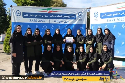 افتخارآفرینی دانشجو معلمان دختر دانشگاه فرهنگیان استان خراسان رضوی در بیست و پنجمین دوره المپیاد ورزشی دانشجو معلمان کشور 3
