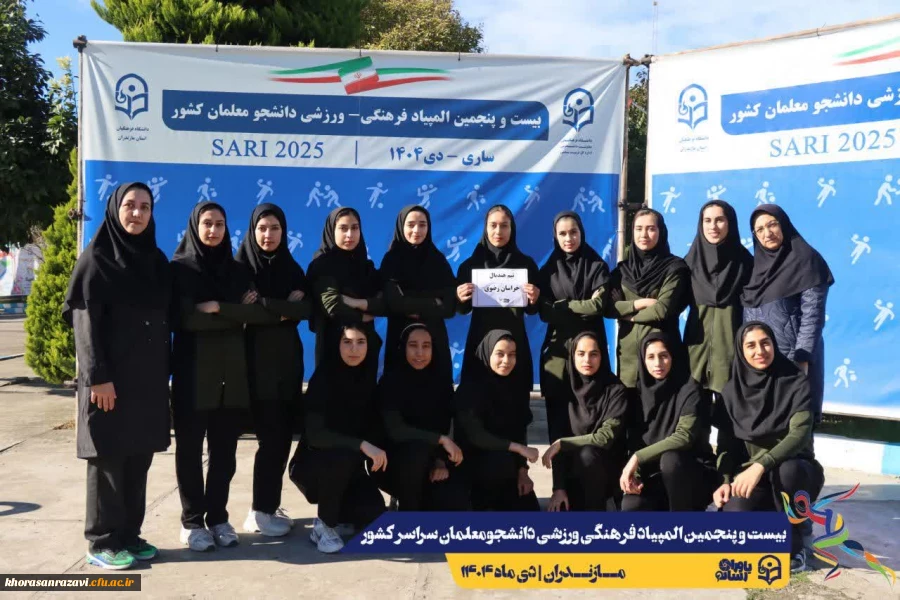 افتخارآفرینی دانشجو معلمان دختر دانشگاه فرهنگیان استان خراسان رضوی در بیست و پنجمین دوره المپیاد ورزشی دانشجو معلمان کشور 3
 3