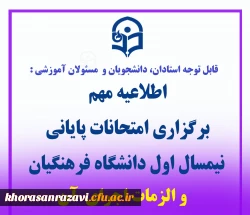 اطلاعیه برگزاری امتحانات پایانی نیمسال اول دانشگاه فرهنگیان 2