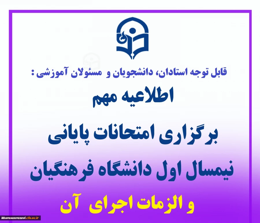 اطلاعیه برگزاری امتحانات پایانی نیمسال اول دانشگاه فرهنگیان 2
