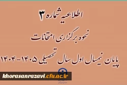 اطلاعیه شماره ۳ | نحوه برگزاری امتحانات پایان نیمسال اول ۱۴٠۵-۱۴٠۴
 2