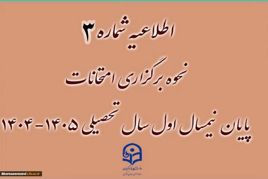 اطلاعیه شماره ۳ | نحوه برگزاری امتحانات پایان نیمسال اول ۱۴٠۵-۱۴٠۴
 2