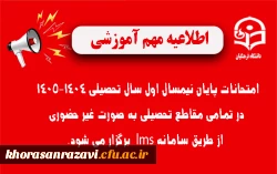 اطلاعیه شماره ۳ | نحوه برگزاری امتحانات پایان نیمسال اول ۱۴٠۵-۱۴٠۴
 2